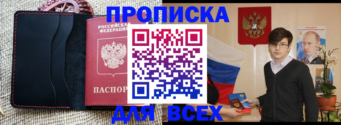 прописка 2025 в Железногорске